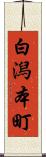 白潟本町 Scroll