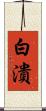 白潰 Scroll