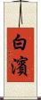 白濱 Scroll