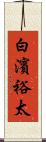 白濱裕太 Scroll