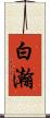 白瀚 Scroll