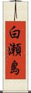 白瀬島 Scroll
