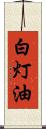 白灯油 Scroll