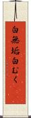 白無垢 Scroll
