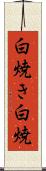 白焼き Scroll