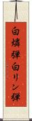 白燐弾 Scroll