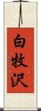 白牧沢 Scroll