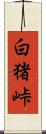 白猪峠 Scroll