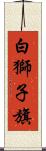 白獅子旗 Scroll