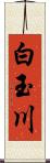 白玉川 Scroll