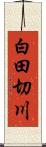 白田切川 Scroll
