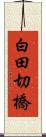 白田切橋 Scroll