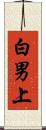 白男上 Scroll
