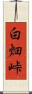 白畑峠 Scroll