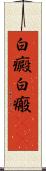 白癜 Scroll