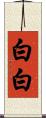 白白 Scroll