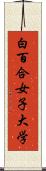 白百合女子大学 Scroll