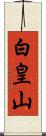 白皇山 Scroll