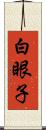 白眼子 Scroll