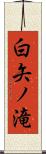 白矢ノ滝 Scroll