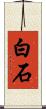 白石 Scroll