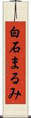 白石まるみ Scroll