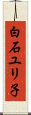 白石ユリ子 Scroll