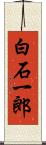 白石一郎 Scroll