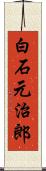 白石元治郎 Scroll