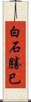 白石勝巳 Scroll