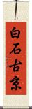 白石古京 Scroll