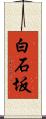白石坂 Scroll