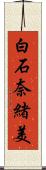 白石奈緒美 Scroll