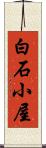 白石小屋 Scroll