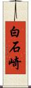 白石崎 Scroll