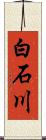 白石川 Scroll