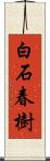 白石春樹 Scroll
