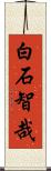 白石智哉 Scroll