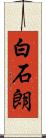 白石朗 Scroll