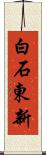 白石東新 Scroll