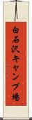 白石沢キャンプ場 Scroll