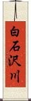 白石沢川 Scroll