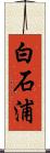 白石浦 Scroll