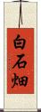 白石畑 Scroll