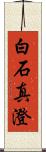 白石真澄 Scroll