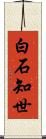 白石知世 Scroll