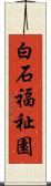 白石福祉園 Scroll