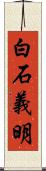 白石義明 Scroll