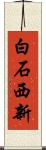 白石西新 Scroll