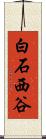 白石西谷 Scroll